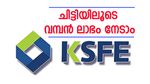 കെ.എസ്.എഫ്.ഇ ചിട്ടികളിൽ നിന്നും വമ്പൻ ലാഭം നേടാം; ഇതുപോലെ നിക്ഷേപിക്കൂ.....