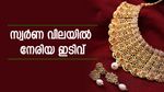 ഇന്നലെ കയറിയപ്പോൾ ഇന്ന് ഇറങ്ങി, സ്വർണ വിലയിൽ നേരിയ ഇടിവ്; ഈ വിലക്കുറവ് ആശ്വാസകരമല്ല