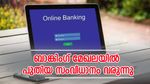 ഈ പേയ്മെന്റുകൾക്കെല്ലാം ഒരു ബാങ്ക് അക്കൗണ്ട് മതി; പുതിയ ബാങ്കിം​ഗ് സംവിധാനം ഉടൻ....