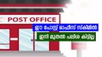 ഈ പോസ്റ്റ് ഓഫീസ് സ്കീമിൽ ഇനി മുതൽ പലിശ കിട്ടില്ല, മാറ്റങ്ങൾ അറിയാം