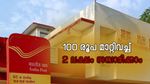 100 രൂപ മാറ്റിവച്ച് 2 ലക്ഷം സമ്പാദിക്കാം; പോസ്റ്റ് ഓഫീസ് പദ്ധതി എല്ലാവർക്കും ഗുണകരം