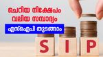 എസ്ഐപിയിൽ പ്രതിമാസം 2500 രൂപ നിക്ഷേപിച്ച് 3 കോടി സ്വന്തമാക്കാം, എങ്ങനെ?