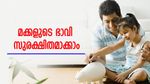 മക്കളുടെ ഭാവി സുരക്ഷിതമാക്കാം, ശരിയായ ഇൻഷുറൻസ് പ്ലാനുകളിൽ നിക്ഷേപിക്കുന്നതിലൂടെ