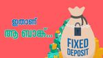 ഒരു വർഷത്തെ സ്ഥിര നിക്ഷേപങ്ങൾക്ക് കൂടുതൽ പലിശ നൽകുന്ന 6 ബാങ്കുകൾ