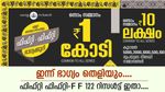 1 കോടി അടിച്ചോ? ക്രിസ്മസിന് ഭാഗ്യം തെളിയും; ഫിഫ്റ്റി ഫിഫ്റ്റി ഭാ​ഗ്യക്കുറിയുടെ റിസൾട്ട് വന്നു