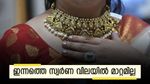അനക്കമില്ല; ഇന്ന് സംസ്ഥാനത്തെ സ്വർണ വിലയിൽ മാറ്റമില്ല, രാജ്യാന്തര വിലയിലും ക്ഷീണം...