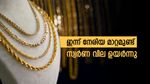 ഇന്ന് ചെറിയ മാറ്റമുണ്ട്, സ്വർണ വില പവന് 120 രൂപ ഉയർന്നു; കയറ്റിറക്കങ്ങൾ പ്രവചനാതീതമാവുന്നു