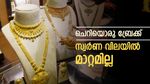 ചെറിയൊരിടവേള; സ്വർണ വിലയിൽ ഇന്ന് മാറ്റമില്ല, 58,000 കടന്ന സ്വർണം നാളെ ഇടിയുമോ?