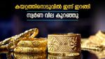 സ്വർണം വാങ്ങാം: തുടർച്ചയായ വിലക്കയറ്റത്തിനൊടുവിൽ ഇന്ന് സ്വർണ വിലയിൽ ഇടിവ്; പവന് 440 രൂപ കുറഞ്ഞു
