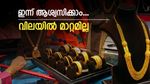 ആഭരണപ്രേമികൾക്ക് ആശ്വസിക്കാം; ഇന്ന് സ്വർണ വിലയിൽ മാറ്റമില്ല, പവന് ഇന്നും 57,120 രൂപയിൽ നിൽക്കുന്നു