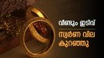 വീണ്ടും സ്വർണ വില ഇടിഞ്ഞു; വില 56,000ലേക്ക് വീഴുമോ? വിവാഹ ആഘോഷങ്ങൾക്ക് ഇതാണ് ബെസ്റ്റ് ടൈം...