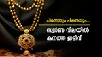 ഇതെന്തു മറിമായം? സ്വർണ വില ഇടിയുന്നു, പവന് 240 രൂപ കുറഞ്ഞു; വിവാഹഘോഷങ്ങൾക്ക് ബെസ്റ്റ് ടൈം...