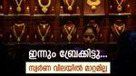 നിശ്ചലമായി; ഇന്നും സ്വർണത്തിന് മാറ്റമില്ല, വില 56,800ൽ തന്നെ: ഇത് കുതിപ്പിനു മുന്നേയുള്ള ഇടവേളയാണോ?
