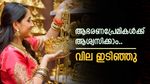 വീണ്ടും ഇടിഞ്ഞു, ഇന്ന് സ്വർണ വില പവന് 80 രൂപ കുറഞ്ഞു; ജ്വല്ലറികളിൽ തിരക്ക് കൂടുന്നു