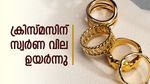 ക്രിസ്മസ് ആഘോഷം പൊടിപൊടിക്കുമ്പോൾ സ്വർണ വിലയിലും നേരിയ കയറ്റം; പവന് 80 രൂപ ഉയർന്നു