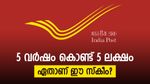 5 വർഷം കൊണ്ട് 5 ലക്ഷം വെറുതെ കിട്ടും; ഈ സ്കീമിലൂടെ എല്ലാ മാസവും വരുമാനം നേടാം...