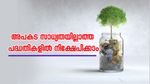 അപകട സാധ്യതയില്ലാത്ത പദ്ധതികളിൽ നിക്ഷേപിക്കാം; 8 ശതമാനത്തിലധികം പലിശയും നേടാം