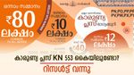കാരുണ്യ പ്ലസ് KN 553 കൈയിലുണ്ടോ? 80 ലക്ഷം ആർക്ക്? നറുക്കെടുപ്പ് ഫലം പ്രഖ്യാപിച്ചു