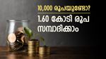 10,000 രൂപ ഇവിടെ നിക്ഷേപിച്ചാൽ 1.60 കോടി രൂപ സമ്പാദിക്കാം; നിങ്ങൾക്കും കോടീശ്വരനാവാം