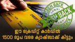 1500 രൂപ വരെ ക്യാഷ്ബാക്ക് കിട്ടും; ഈ ക്രെഡിറ്റ് കാർഡുകൾ കിടിലൻ ക്യാഷ്ബാക്ക് ഓഫർ നൽകുന്നു