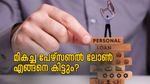 ഉയർന്ന ക്രെഡിറ്റ് സ്കോറുകളാണോ മികച്ച പേഴ്സണൽ ലോണുകൾ ഉറപ്പാക്കുന്നത്? കൂടുതൽ അറിയാം...