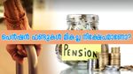 ജോലിയിൽ നിന്ന് വിരമിക്കുമ്പോൾ സ്ഥിരമായ വരുമാനം കിട്ടും; ഈ പെൻഷൻ ഫണ്ടുകളിൽ നിക്ഷേപിക്കാം....