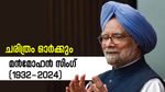 രാജ്യത്തെ സമ്പദ് വ്യവസ്ഥയെ പിടിച്ചുയർത്തിയ തന്ത്രശാലി, ചരിത്രം മൻമോഹൻ സിം​ഗിനെ ഓർക്കും....