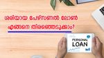 ശരിയായ പേഴ്സണൽ ലോൺ എങ്ങനെ തിരഞ്ഞെടുക്കാം? ഇതാ 7 വഴികൾ