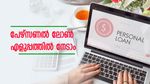 പേഴ്സണൽ ലോൺ എളുപ്പത്തിൽ നേടാം? ശ്രദ്ധിക്കേണ്ട ചില കാര്യങ്ങൾ