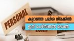 കുറഞ്ഞ പലിശ നിരക്കിൽ പേഴ്സണൽ ലോൺ നേടാം; ഈ രേഖകൾ സഹായിക്കും