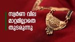 ഇന്നലെ കുറഞ്ഞ സ്വർണ വില ഇന്ന് മാറ്റമില്ലാതെ തുടരുന്നു; ഈ ട്രെൻഡ് വിലക്കയറ്റത്തിനുള്ള സൂചനയാണോ?