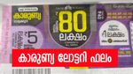 നിങ്ങൾക്ക് കിട്ടിയോ? ഇന്നത്തെ കാരുണ്യ ഭാ​ഗ്യക്കുറിയുടെ റിസൾട്ട് വന്നു, ആർക്കാണ് 80 ലക്ഷം കിട്ടിയത്?