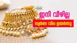 വീഴ്ച്ചക്കൊടുവിൽ ഉയർത്തെഴുന്നേറ്റു; ഇന്ന് സ്വർണ വില ഉയർന്നു, രാജ്യാന്തര വിപണിയും ശക്തിപ്രാപിക്കുന്നു