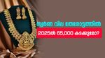 പുതുവർഷം നിരാശയേകുമോ? 2025ൽ സ്വർണ വില 65,000 കടന്നേക്കാം; 10 വർഷം കൊണ്ട് ഉയർന്നത് 36,800 രൂപ