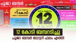 ഒടുവിൽ 12 കോടി പോക്കറ്റിലേക്ക്; ഒന്നാം സമ്മാനം കായംകുളം സ്വദേശിയ്ക്ക്, പൂജാ ബമ്പർ ലോട്ടറി ഫലം ഇതാ....