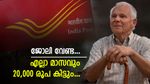 ഈ പോസ്റ്റ് ഓഫീസ് സ്കീമിലൂടെ എല്ലാ മാസവും 20,000 രൂപ സ്ഥിര വരുമാനം ഉറപ്പാണ്; എങ്ങനെ അപേക്ഷിക്കാം?