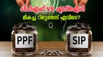 പിപിഎഫ് vs എസ്ഐപി: 12000 രൂപ നിക്ഷേപത്തിൽ മികച്ച റിട്ടേൺസ് എവിടെ?