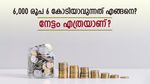 6,000 രൂപ നിക്ഷേപിച്ചാൽ 6 കോടിയാവും, എത്ര വർഷം കൊണ്ടാണ് ഈ നേട്ടം? കൂട്ടു പലിശയുടെ പവർ അറിയാം....