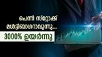 ഈ പെന്നി സ്റ്റോക്കുകൾ മൾട്ടിബാ​ഗറാവുന്നു; 4 വർഷം കൊണ്ട് ഓഹരി 3000% വളർന്നു