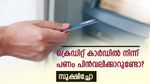 ക്രെഡിറ്റ് കാർഡ് കയ്യിലുണ്ടെന്ന് കരുതി എന്തും ആകാമെന്നാണോ? എടിഎമ്മിൽ നിന്നും പണം പിൻവലിക്കും മുൻപ് ശ്രദ്ധിക്കൂ