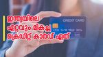 ഇന്ത്യയിലെ ഏറ്റവും മികച്ച ക്രെഡിറ്റ് കാർഡ് ഏത്? എങ്ങനെ തിരഞ്ഞെടുക്കാം?