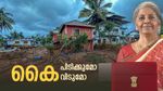 വയനാടിന് കൈത്താങ്ങാകുമോ? കേന്ദ്ര ബജറ്റിൽ കേരളത്തോട് കരുണ കാണുമോ? 2000 കോടി എന്തിന്?