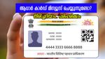 നിങ്ങളുടെ ആധാർ കാർഡ് ആരെങ്കിലും മിസ്യൂസ് ചെയ്യുന്നുണ്ടോ? എങ്ങനെ തിരിച്ചറിയാം, പരിഹരിക്കാം