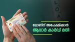 പണമാണോ പ്രശ്നം? ആധാർ കാർഡിലൂടെ ചെറിയ തുകയും വായ്പയായി കിട്ടും, നിങ്ങൾക്കും അപേക്ഷിക്കാം