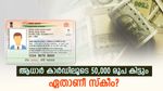 ആധാർ കാർഡിലൂടെ 50,000 രൂപ വരെ കിട്ടും; ഈ സ്കീമിന് കീഴിൽ ആർക്കെല്ലാം അപേക്ഷിക്കാം?