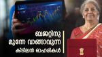 2025-26 ബജറ്റിന് മുന്നേ വാങ്ങാവുന്ന കിടിലൻ ഓഹരികൾ ഇതാ; ബജറ്റിനു ശേഷം വമ്പൻ നേട്ടം ഉറപ്പാക്കാം