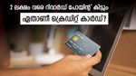 2 ലക്ഷം വരെ റിവാർഡ് പോയിന്റ് നൽകുന്ന കിടിലൻ ക്രെ‍ഡിറ്റ് കാർഡ്; നിങ്ങൾക്കും അപേക്ഷിക്കാം....