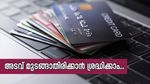 ക്രെഡിറ്റ് കാർഡ് പേമെന്റുകൾ അടയ്ക്കാൻ വൈകാറുണ്ടോ? അടവ് മുടങ്ങാതിരിക്കാൻ 5 വഴികൾ