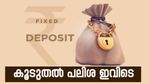 എഫ്ഡി: 5 വർഷത്തേക്ക് നിക്ഷേപിച്ചാൽ കൂടുതൽ പലിശ നൽകുന്ന ബാങ്കുകൾ…