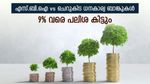 എസ്.ബി.ഐ vs ചെറുകിട ധനകാര്യ ബാങ്കുകൾ: ഈ എഫ്.ഡി 9% വരെ ഉയർന്ന പലിശ നൽകുന്നു